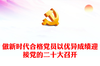 2022做新时代合格党员以优异成绩迎接党的二十大召开PPT红色党政风党员干部学习辅导微党课课件(讲稿)