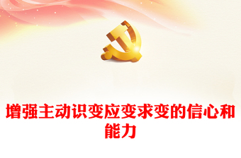 2023增强主动识变应变求变的信心和能力PPT大气精美风认真学习宣传贯彻党的二十大精神专题党课课件(讲稿)