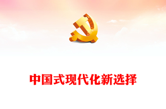 2022中国式现代化新选择PPT党政精美风党员干部学习教育专题党课党建课件(讲稿)