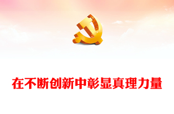 在不断创新中彰显真理力量PPT深入学习《习近平谈治国理政》第四卷专题党课课件模板(讲稿)