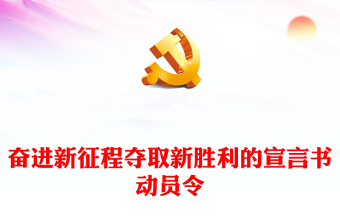 2022奋进新征程夺取新胜利的宣言书动员令PPT红色精美学习领悟党的二十大的里程碑意义专题党课党建课件(讲稿)