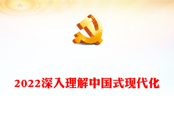 2022深入理解中国式现代化(讲稿)