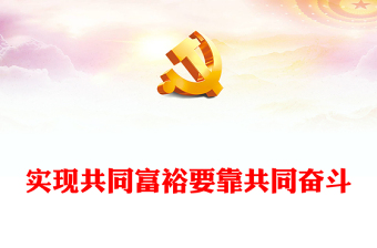 2022实现共同富裕要靠共同奋斗PPT党政风党员干部学习教育专题党课(讲稿)