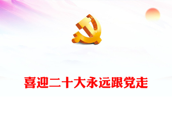 2022喜迎二十大永远跟党走PPT简约大气风青年干部以青春献礼二十大专题党课课件(讲稿)