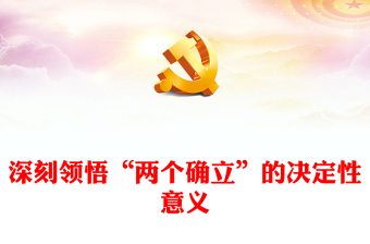一是带头深刻领悟两个确立的决定性意义深刻领悟党坚持把马克思主义同中国具ppt