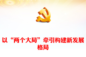 2023以“两个大局”牵引构建新发展格局PPT大气精美风深入学习党的二十大精神专题党课课件模板(讲稿)