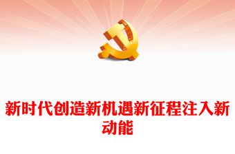 2022新时代创造新机遇新征程注入新动能PPT红色党建风中共二十大召开在港澳社会引发热烈反响专题党课党建课件(讲稿)