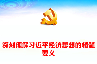 深刻理解习近平经济思想的精髓要义PPT党政风党员干部学习教育专题党课课件(讲稿)