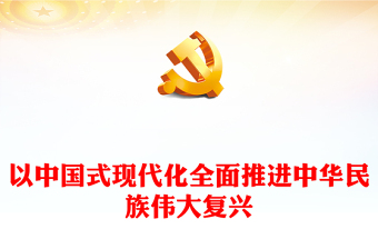 2022以中国式现代化全面推进中华民族伟大复兴PPT红色精美党政风学习宣传贯彻党的二十大精神专题党课课件(讲稿)