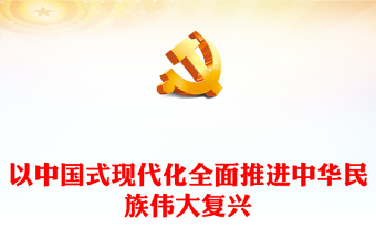 2022书签党的二十大+与中华经典传统ppt