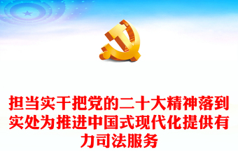 2023担当实干把党的二十大精神落到实处为推进中国式现代化提供有力司法服务PPT红色党政风法院检察院律师司法系统学习落实党的二十大精神专题党课党建课件(讲稿)