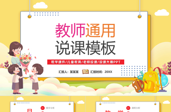 说课PPT可爱优质教师教学模板下载