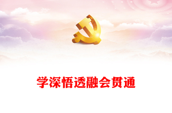 2022学深悟透融会贯通PPT简约政党风认真学习《习近平谈治国理政》第四卷专题党课党建课件(讲稿)