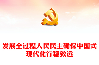 2022发展全过程人民民主确保中国式现代化行稳致远PPT精美党政风学习宣传贯彻党的二十大精神专题党课党建课件(讲稿)