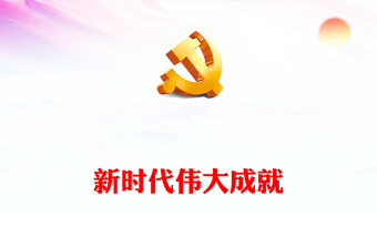 2022新时代伟大成就PPT红色党政风机关事业单位主题党日党课党建课件模板(讲稿)