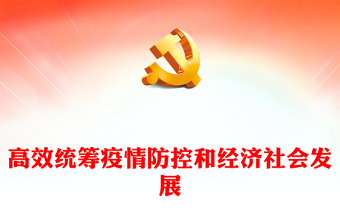 2025全球疫情防控中的大国担当ppt模板