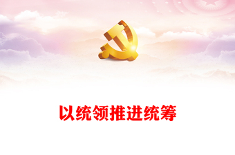 2023以统领推进统筹PPT大气精美风党员干部学习教育专题党课课件模板(讲稿)