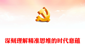 2022深刻理解精准思维的时代意蕴PPT红色党政风学习习近平总书记关于“强化精准思维”的重要论述专题党课党建课件(讲稿)