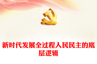 2023新时代发展全过程人民民主的底层逻辑PPT党建风认真学习宣传贯彻党的二十大精神专题党课(讲稿)