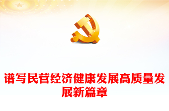 2023谱写民营经济健康发展高质量发展新篇章PPT党建风认真学习宣传贯彻党的二十大精神专题党课课件(讲稿)