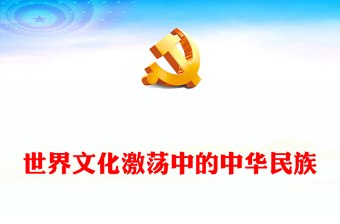 2023世界文化激荡中的中华民族PPT大气精美风党员干部学习教育专题党课课件(讲稿)