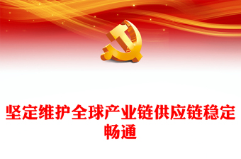 精美时尚坚定维护全球产业链供应链稳定畅通PPT学习中国贸促会专题课件模板(讲稿)