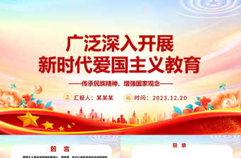 多方位多层次开展新时代爱国主义教育ppt红色大气风爱国主题教育党课课件