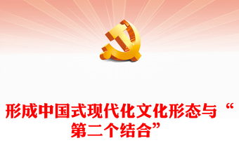 中国式现代化文化形态的形成 与“第二个结合”ppt大气精美以中国式现代化全面推进中华民族伟大复兴党组织党支部党员学习培训党课课件(讲稿)