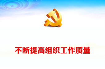 党的建设和组织工作PPT红色精美不断提高组织工作质量在新时代新征程彰显组织工作新担当新作为课件(讲稿)