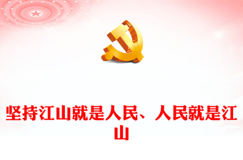 2023坚守人民立场深入人民当中ppt大气精美深刻把握习近平总书记关于党的建设的重要思想专题党课教育课件(讲稿)