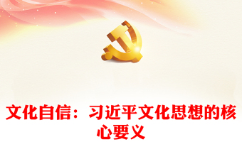 习近平文化思想的核心要义就是文化自信ppt深入学习、研究习近平文化思想党组织党支部党员学习培训党课课件(讲稿)