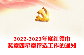少先队争章活动PPT2022—2023年度红领巾奖章四星章评选工作的通知少先队工作模板
(讲稿)