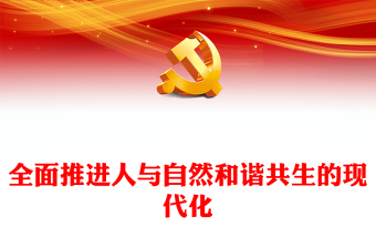 建设人与自然和谐共生的生态现代化ppt红色大气深入学习领会习近平生态文明思想党组织党支部学习培训党课课件(讲稿)