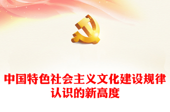 2023创造中华文化新辉煌，建设中华民族现代文明ppt精美简洁深入学习新时代习近平文化思想党员学习党课课件(讲稿)