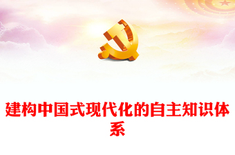 2023建构中国式现代化的自主知识体系PPT大气精美风党员干部学习教育专题党课课件(讲稿)