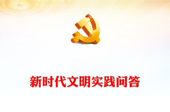 七问七答带您全面了解新时代文明实践PPT传播党的声音培育文明新风党课下载
(讲稿)
