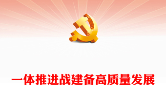 2023一体推进战建备高质量发展PPT简约风深入学习习近平强军思想的重要内涵课件模板下载(讲稿)