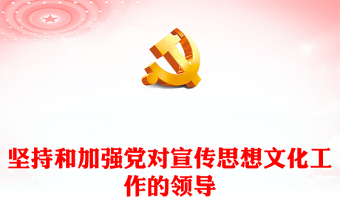 2025坚持党的领导为主题的PPT