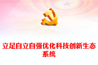 2023立足自立自强优化科技创新生态系统ppt红色精美加快实现高水平科技自立自强专题党课教育课件(讲稿)