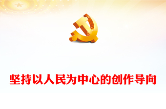 精美党政风读习近平总书记《坚持以人民为中心的创作导向》PPT专题课件模板下载(讲稿)