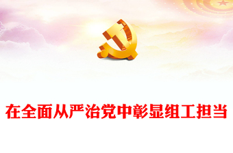 党的组织部门党课PPT大气简洁在全面从严治党中彰显组工担当基层党组织党课(讲稿)