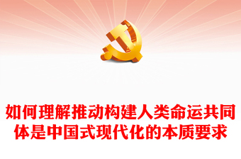 2023天下为公行大道PPT大气简洁中国特色大国外交阔步前行推动构建人类命运共同体党课下载(讲稿)