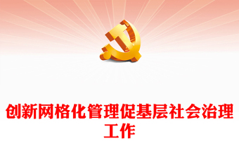 红色精美人力资源管理在社会治理网格化中的应用PPT学习教育专题党课课件模板(讲稿)