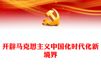 马克思主义中国化的三次飞跃胡敏讲稿