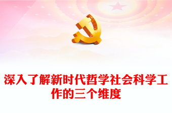 深刻掌握哲学社会科学新时代工作的三个维度ppt简洁党政风学习习近平总书记关于哲学社会科学工作的重要论述党组织专题党课教育课件(讲稿)