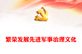 2023繁荣发展先进军事治理文化ppt大气精美风习近平新时代强军思想主题党课党员干部学习教育专题党课课件(讲稿)