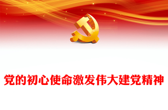 伟大建党精神与党的初心使命相统一相辅相成ppt红色大气深入学习我党建党精神党组织专题党课课件(讲稿)