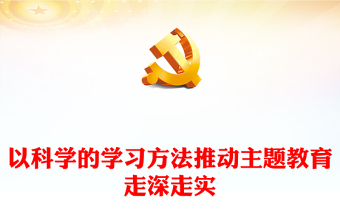 2023以科学的学习方法推动主题教育走深走实PPT大气党建风深入学习宣传贯彻党的二十大精神主题专题党课课件(讲稿)