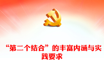 2023深刻学习“第二个结合”的丰富内涵与实践要求ppt红色精美风习近平新时代中国特色文化思想党员专题党课课件(讲稿)