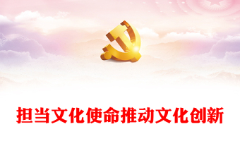激发全民族文化创新力勇担新时代文化新使命ppt精美大气风深入贯彻习近平文化思想文化宣传部门党支部专题党课培训课件(讲稿)